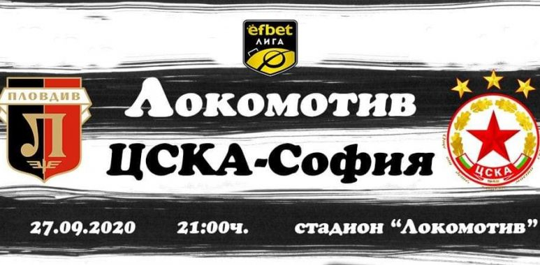 Билетите за Локо Пд – ЦСКА ще бъдат пуснати в продажба в петък - efbet Лига