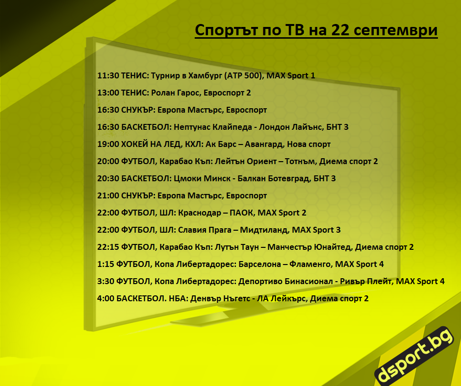 Спортът по ТВ на 22 септември - Спортът по ТВ