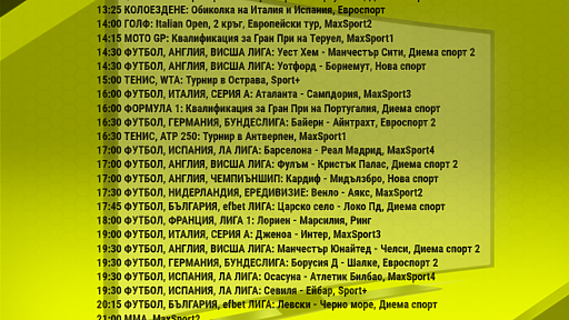 Спортът по ТВ на 24 октомври