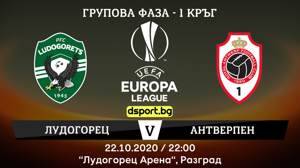 Лудогорец- Антверпен 1-2 image-292651