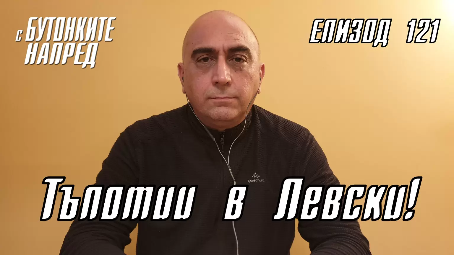 С Бутонките напред: Тъпотии в Левски! - Левски