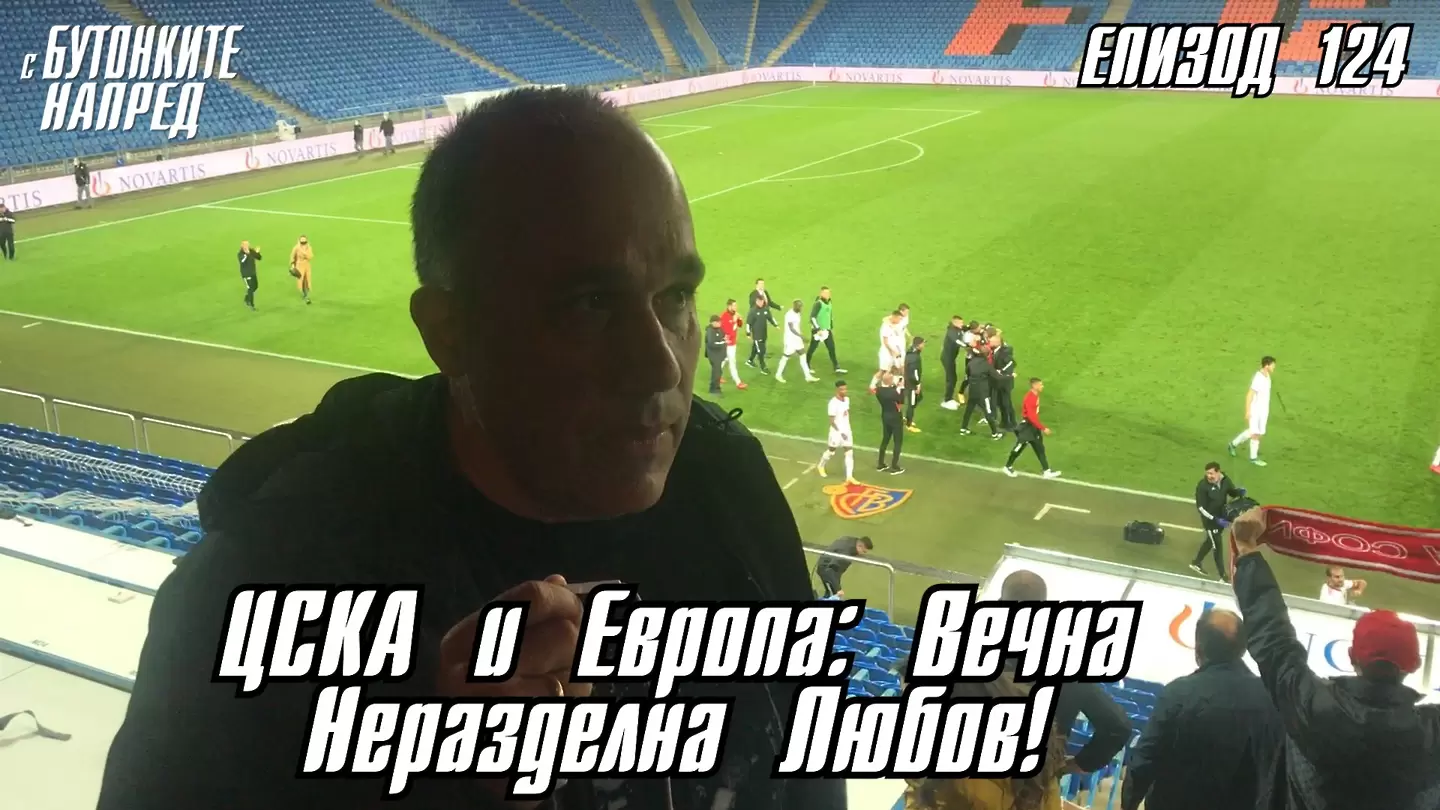 С Бутонките напред: ЦСКА и Европа: Вечна Неразделна Любов! - С Бутонките напред