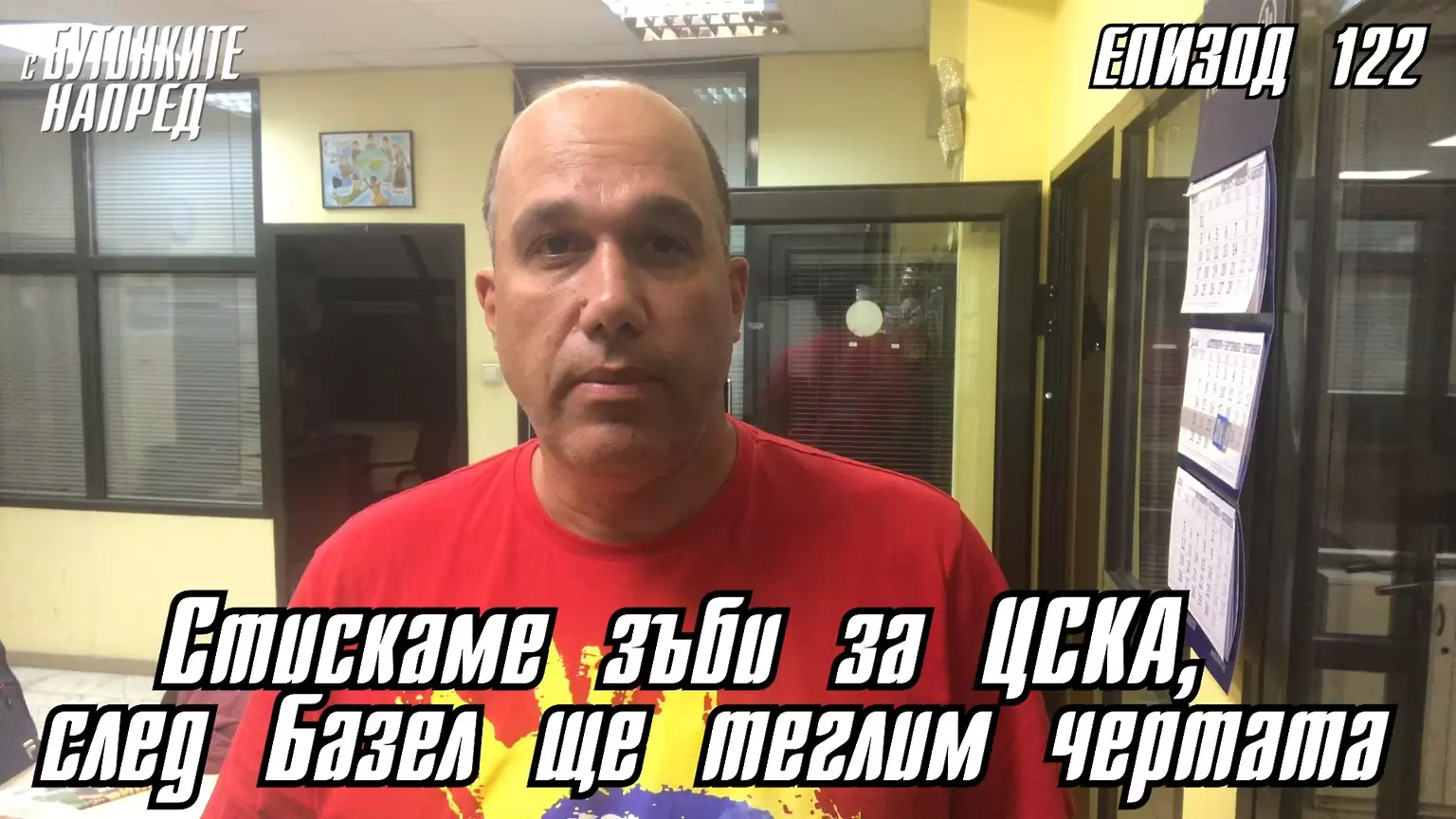 С Бутонките напред: Стискаме зъби за ЦСКА, след Базел ще теглим чертата - Dsport TV