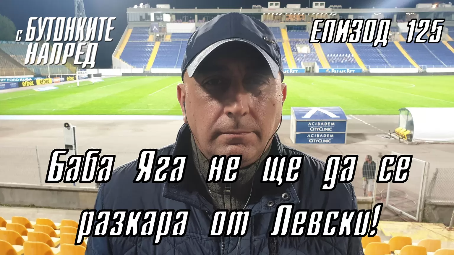 С Бутонките напред: Баба Яга не ще да се разкара от Левски! - Левски
