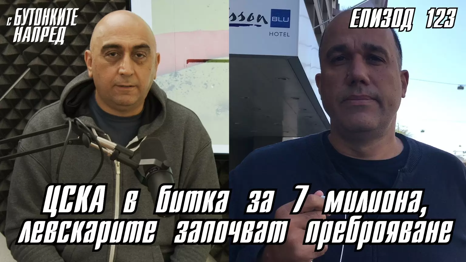 С Бутонките напред: ЦСКА в битка за 7 милиона, левскарите започват преброяване - ЦСКА