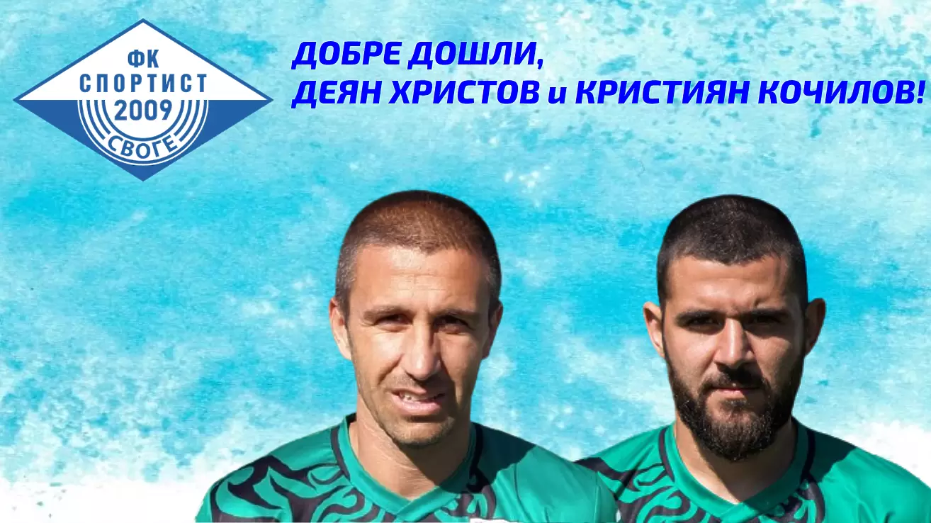 Спортист Своге прибра двама от Витоша - БГ футбол
