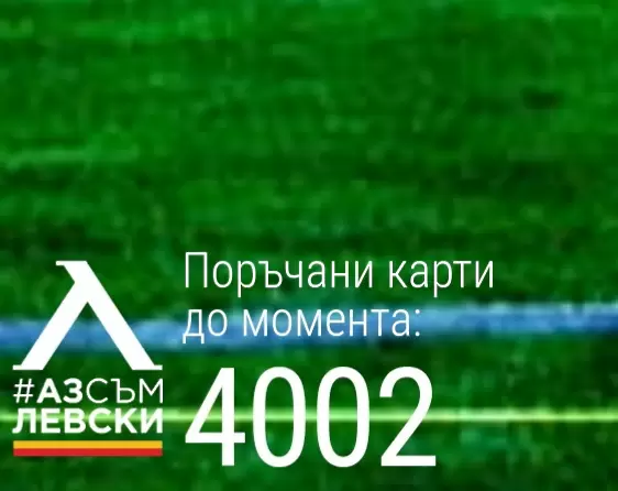 ''Сините'' продадоха над 3000 членски карти и обявиха: Благодарим за подкрепата! - Левски
