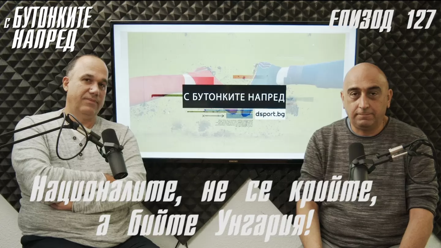 С Бутонките напред: Националите, не се крийте, а бийте Унгария! - Национален отбор