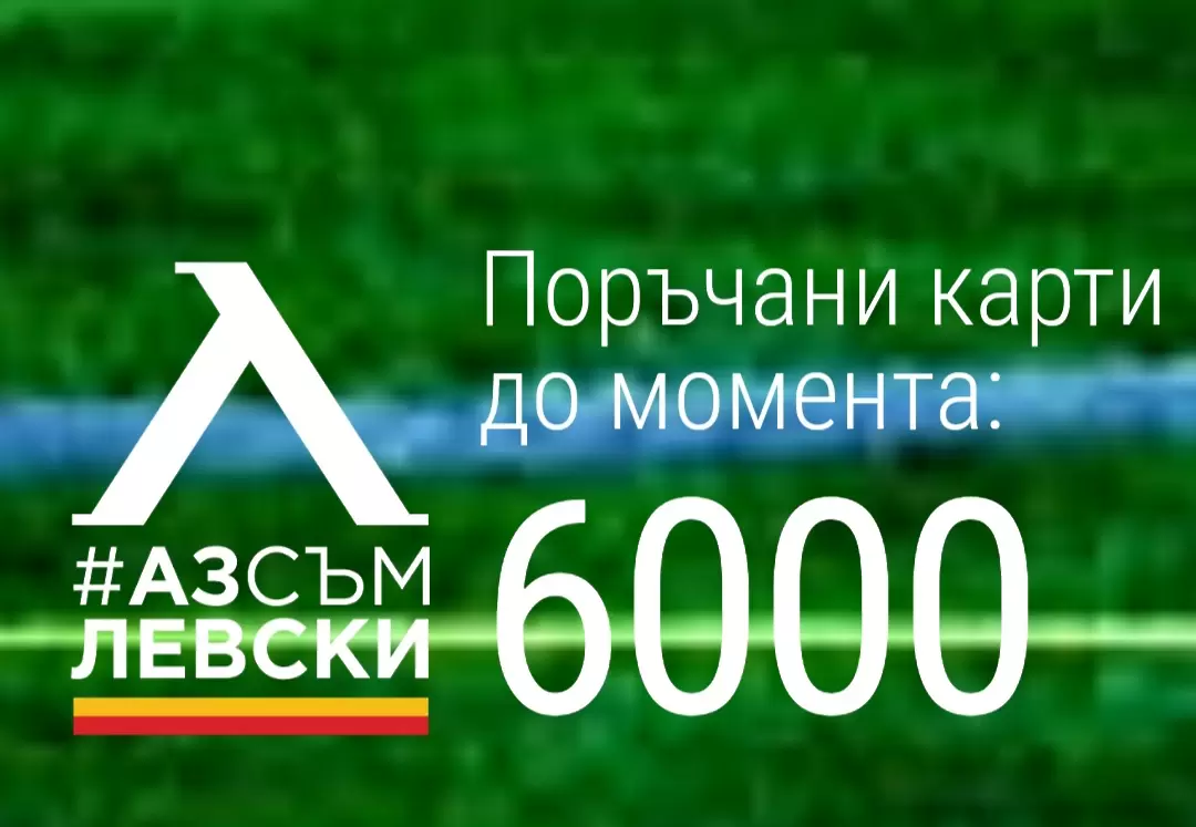 Левски се похвали с 6 000 поръчки за членски карти - БГ футбол