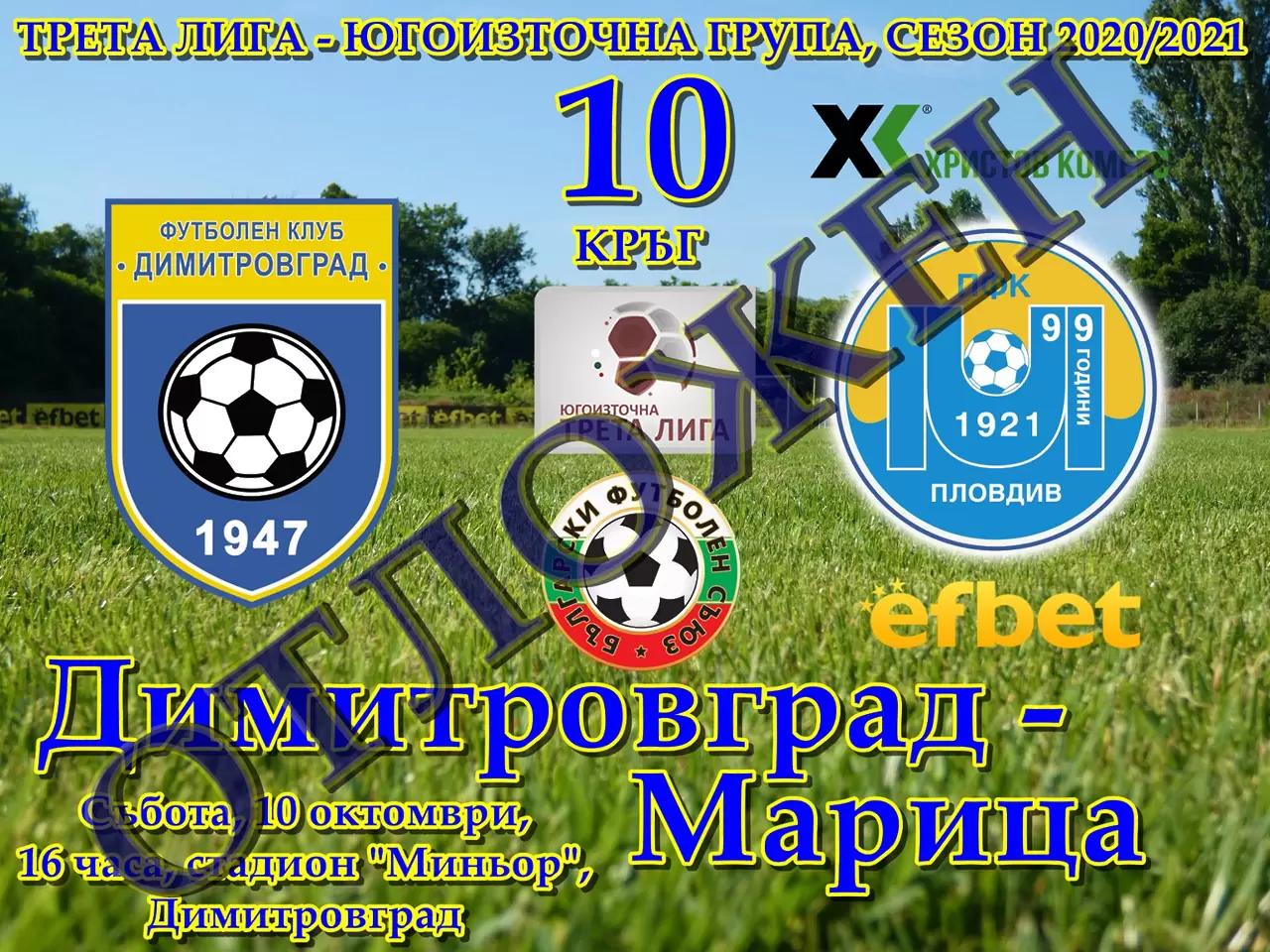 COVID-19 отложи Димитровград - Марица - БГ футбол