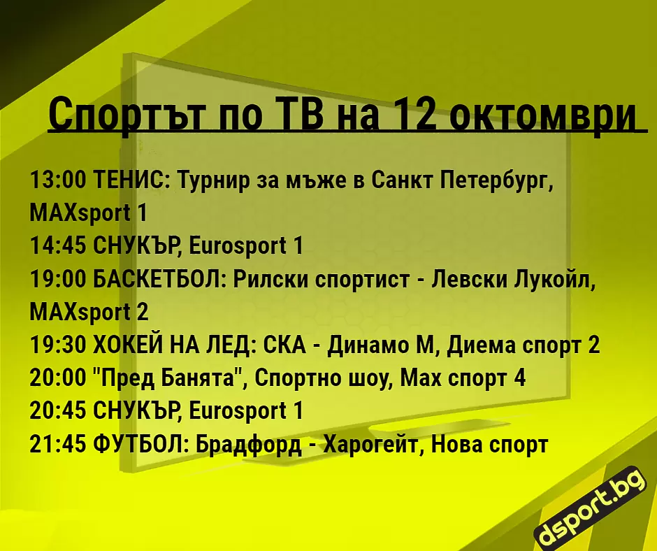 Спортът по ТВ на 12 октомври - Спортът по ТВ