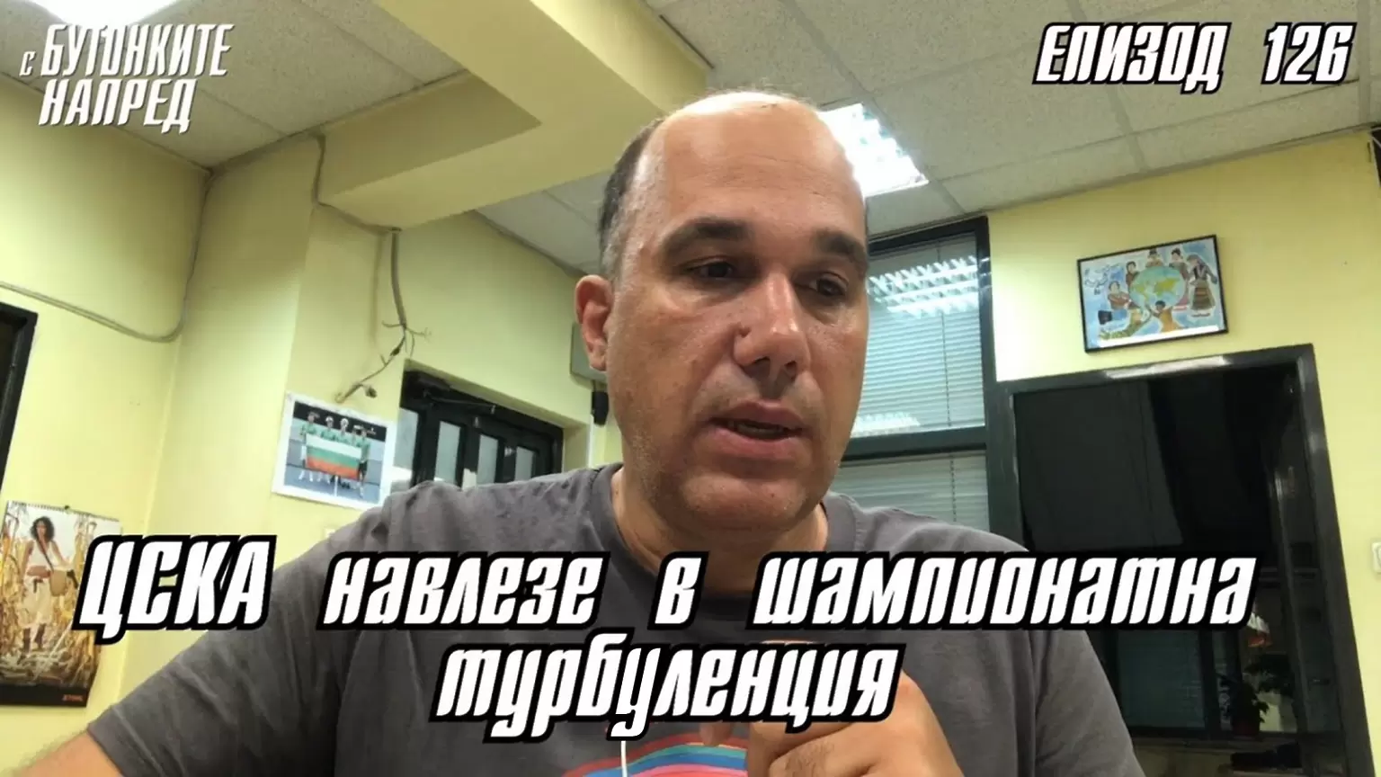 С Бутонките напред: ЦСКА навлезе в шампионатна турбуленция - С Бутонките напред