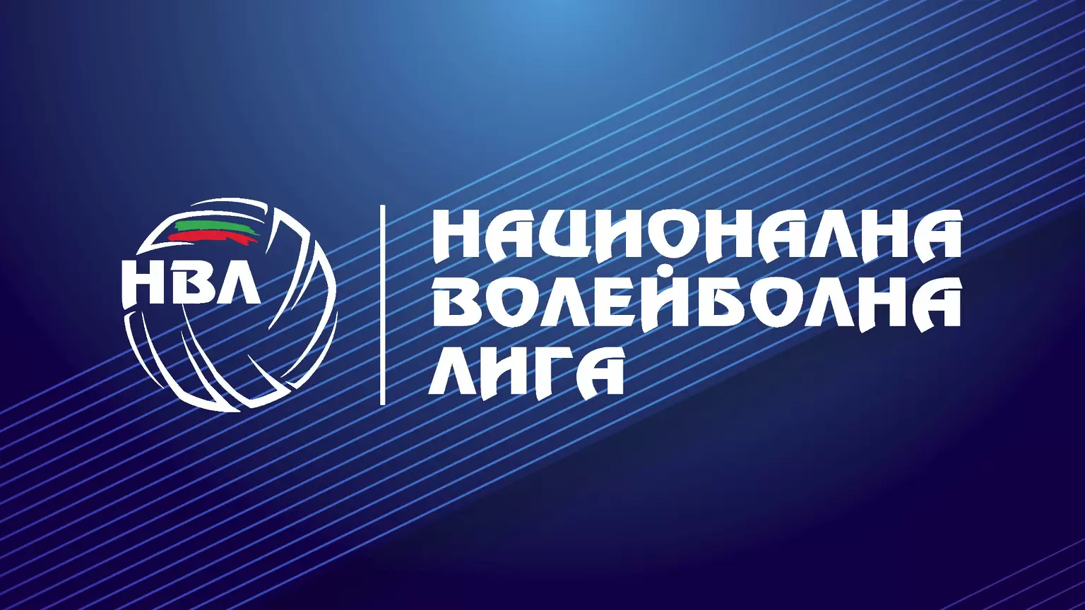 Волейболните клубове имат право да поискат отлагане на мач при поне четирима картотекирани състезатели, заразени с COVID-19 - Спорт