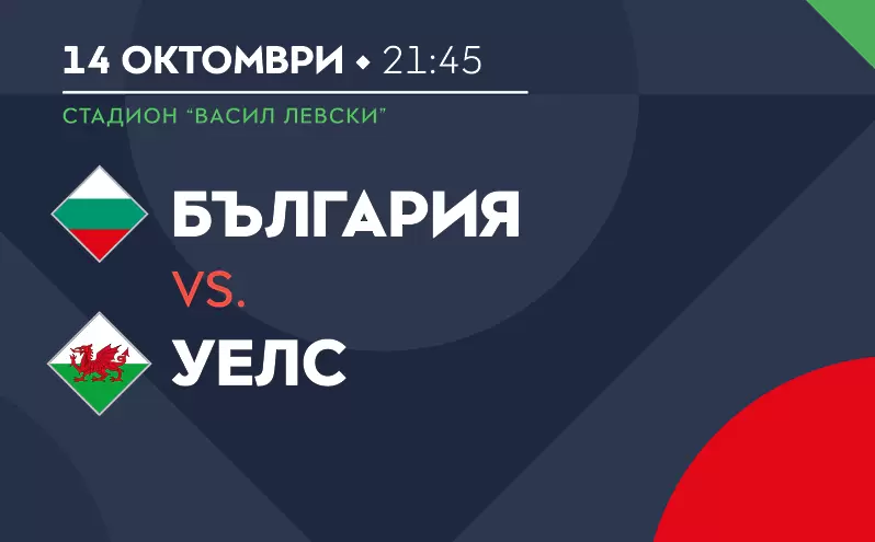 Билетите за мача България - Уелс вече са в продажба - Национален отбор