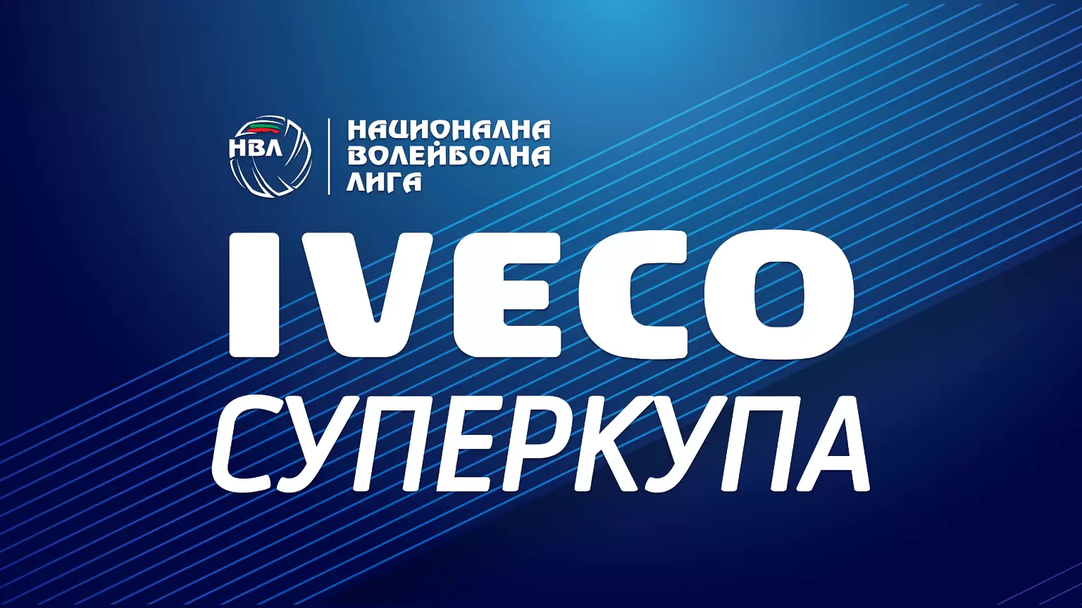 Публиката се завръща за волейболната Суперкупа - Волейбол