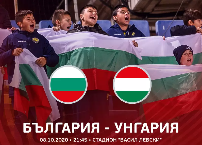 8500 души ще могат да викат за България срещу Унгария - Национален отбор