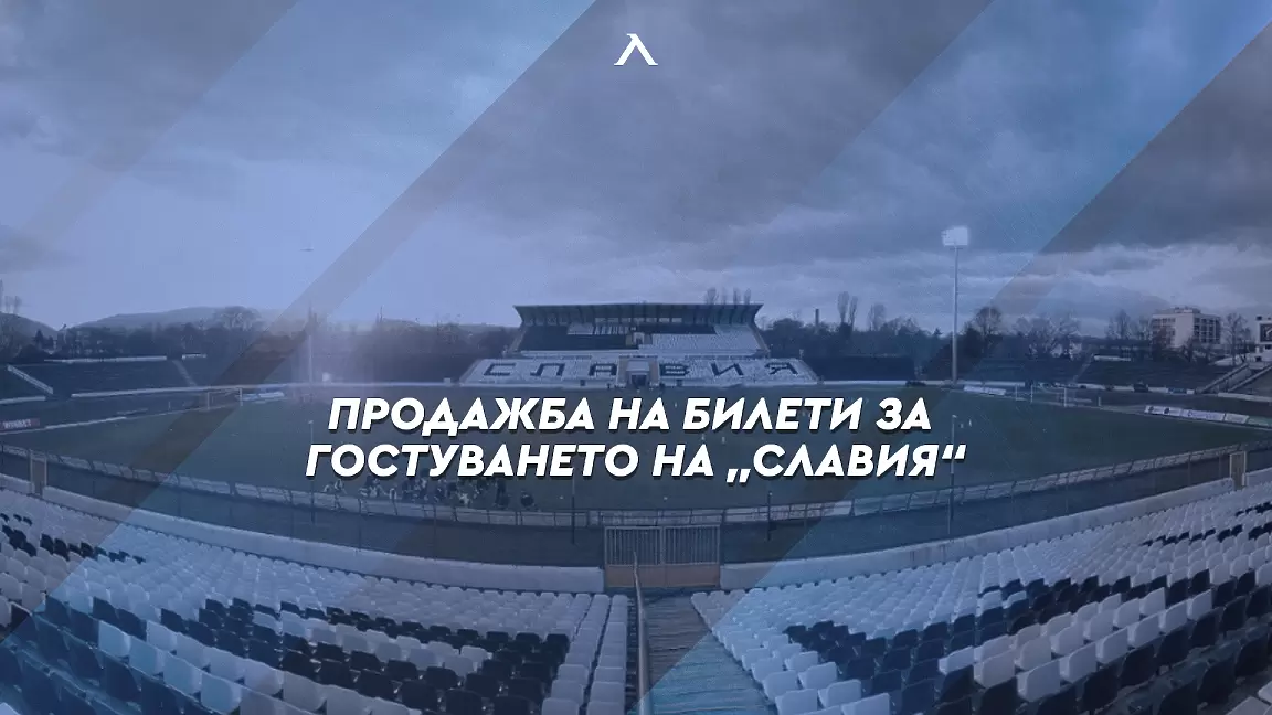 Феновете на Левски могат да купуват билети за мача със Славия от днес - efbet Лига