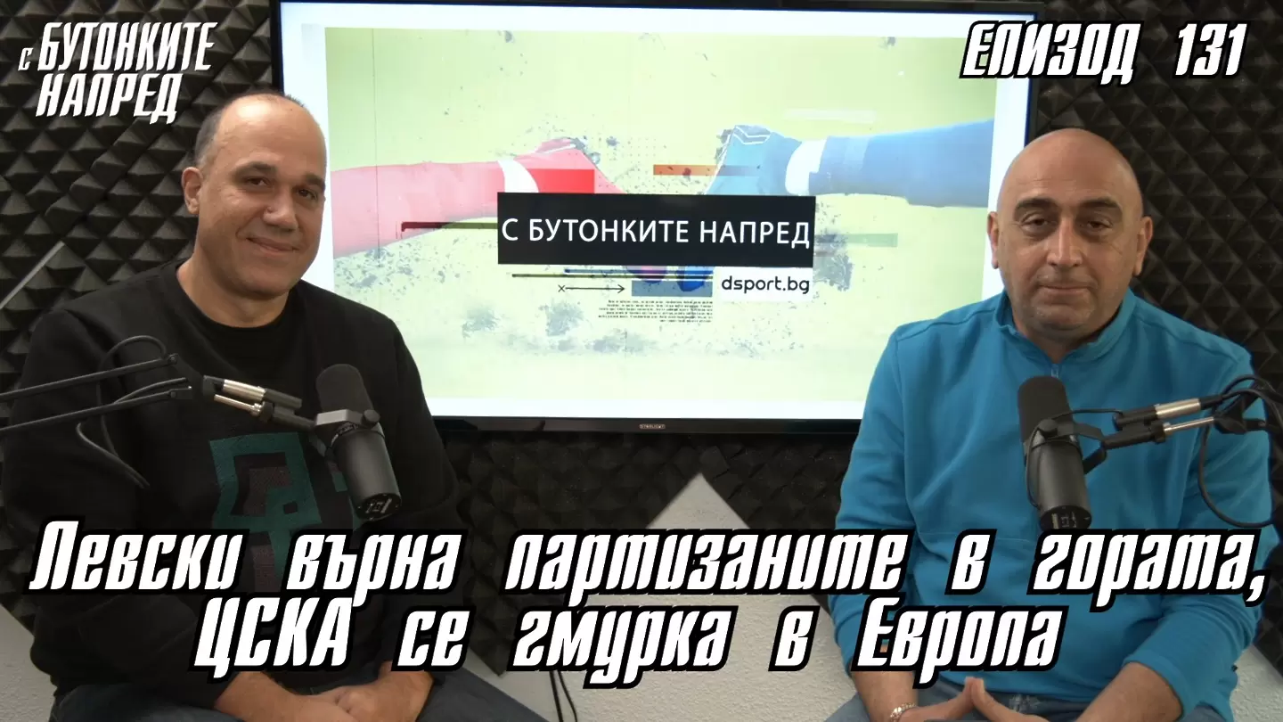 С Бутонките напред: Левски върна партизаните в гората, ЦСКА се гмурка в Европа - С Бутонките напред