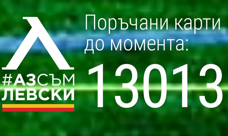 Поръчаните членски карти за Левски минаха 13 000 - Левски
