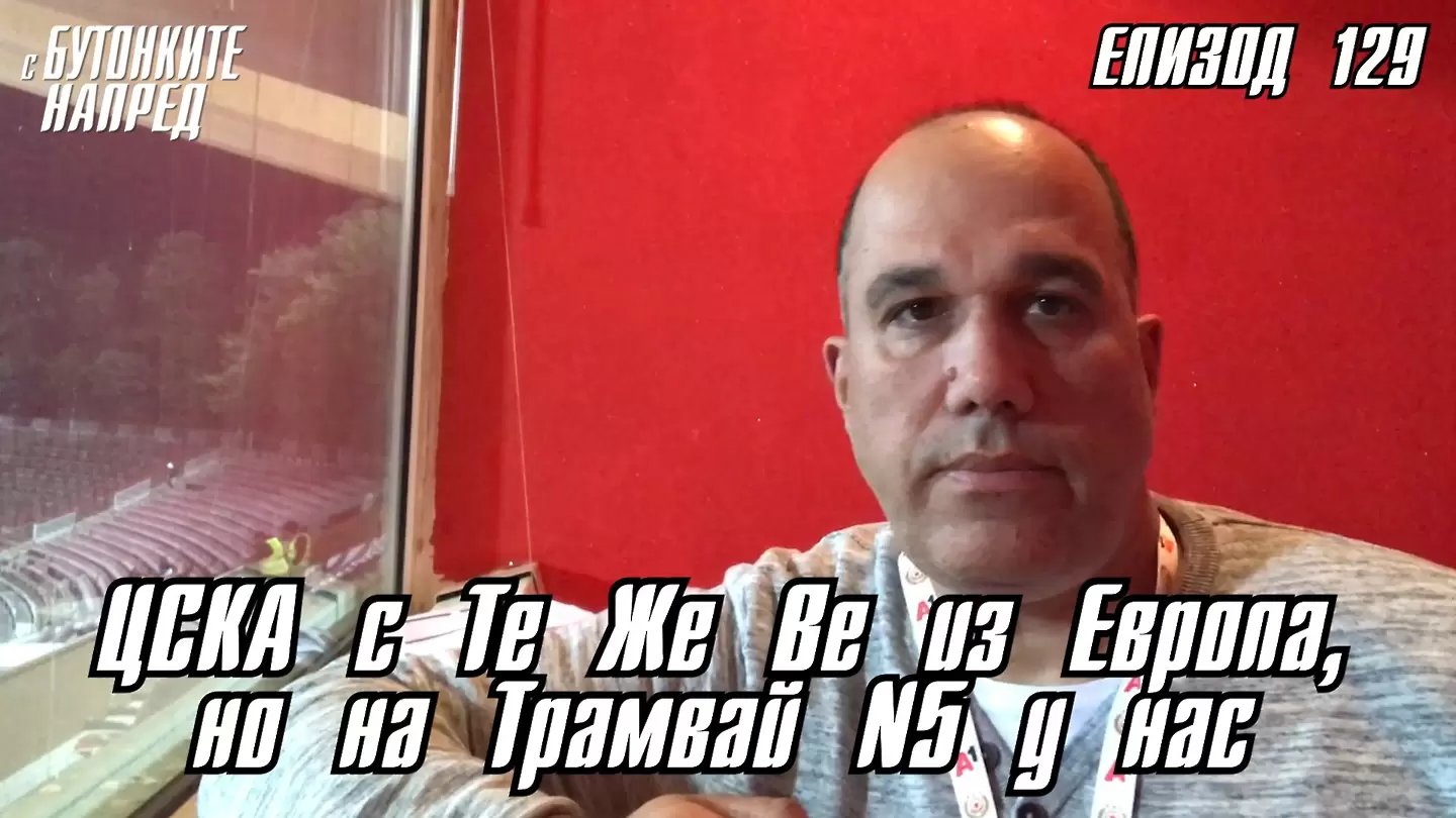 С Бутонките напред: ЦСКА с Те Же Ве из Европа, но на Трамвай №5 у нас - Dsport TV