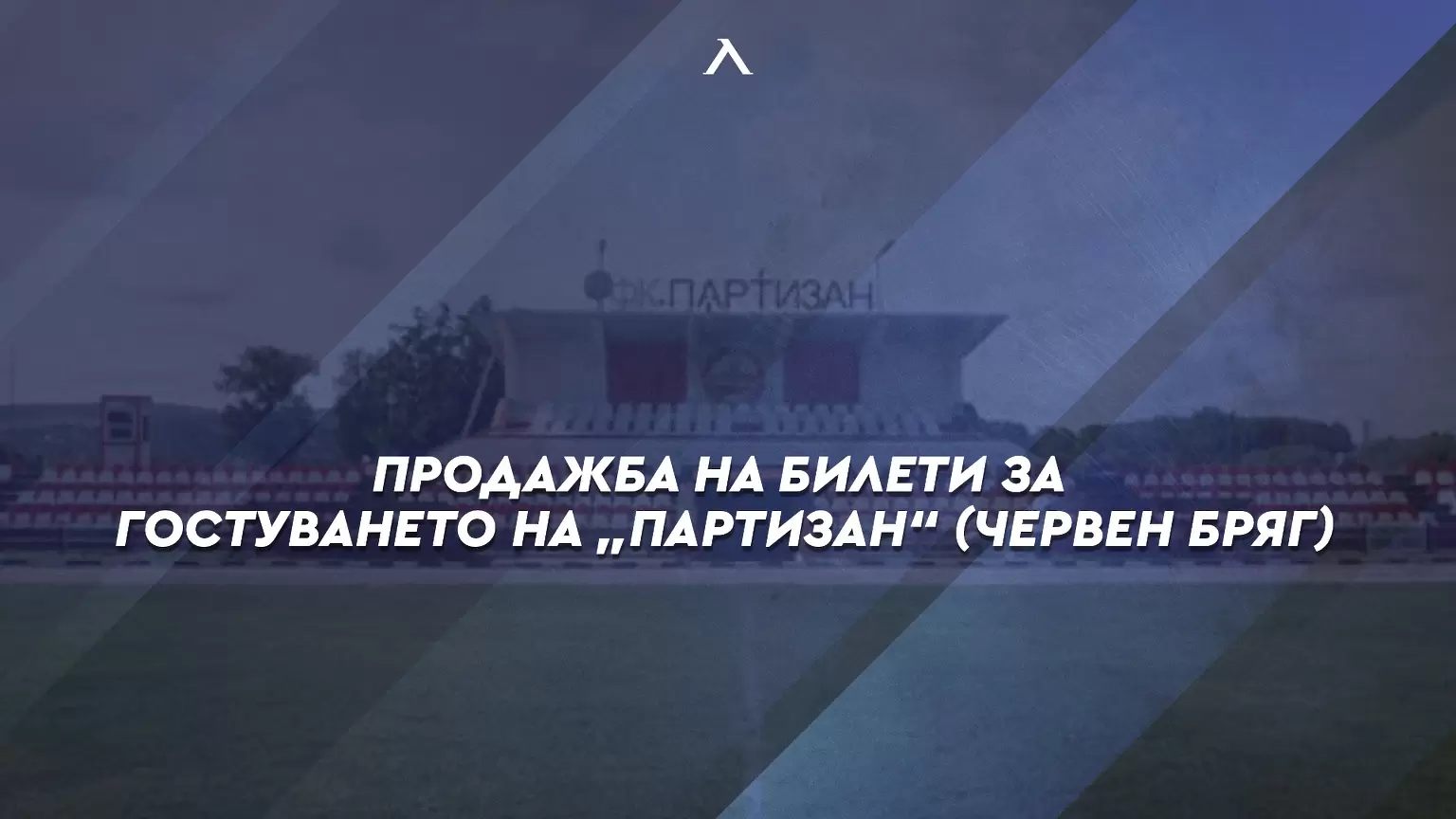 Във вторник Левски стартира предварителната продажба на билетите за Партизан  - БГ футбол