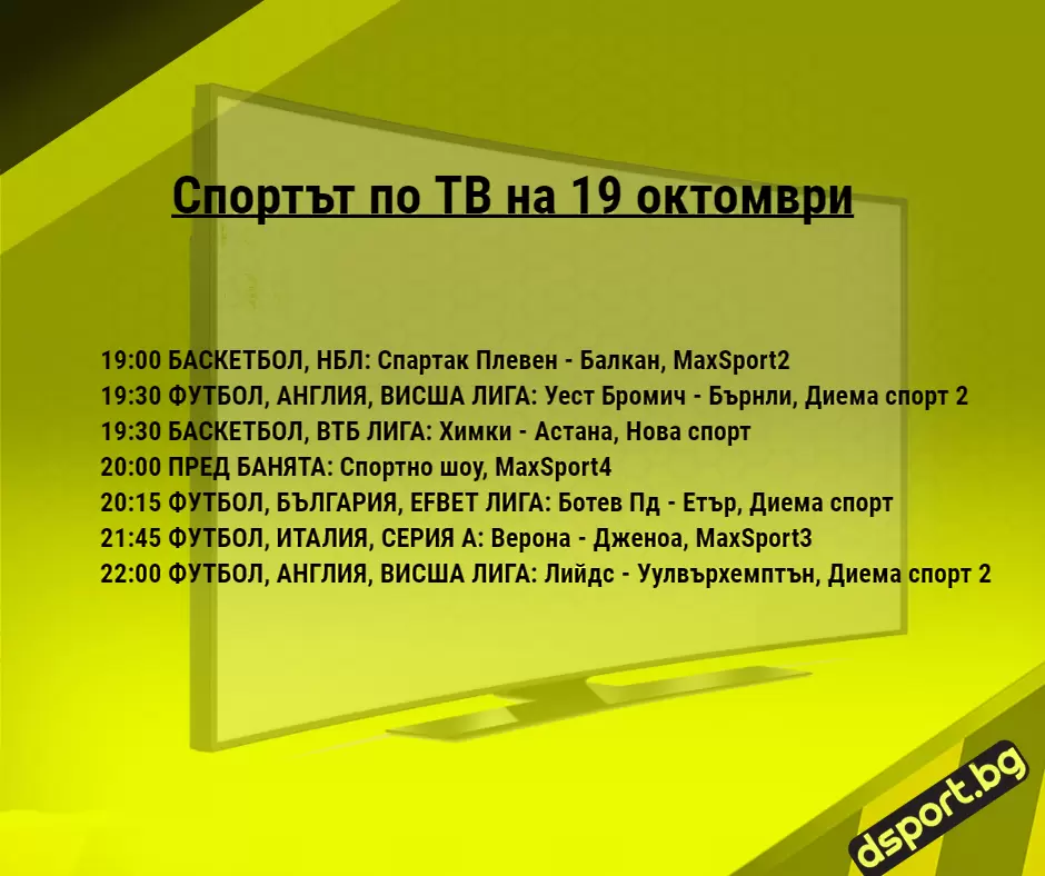 Спортът по ТВ на 19 октомври - Спортът по ТВ
