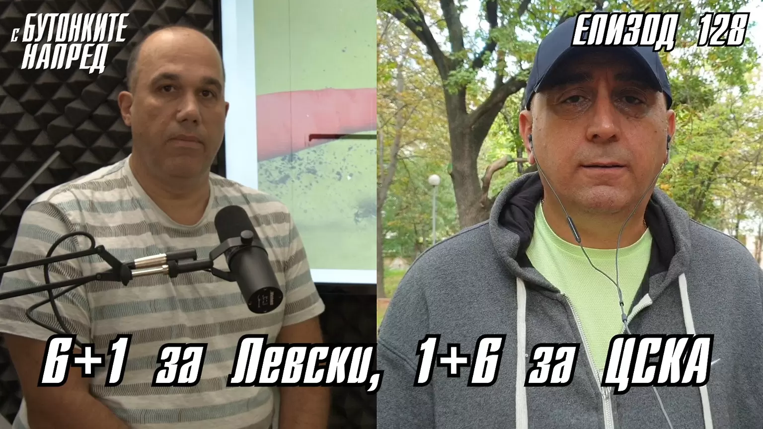 С Бутонките напред: 6+1 за Левски, 1+6 за ЦСКА - Dsport TV