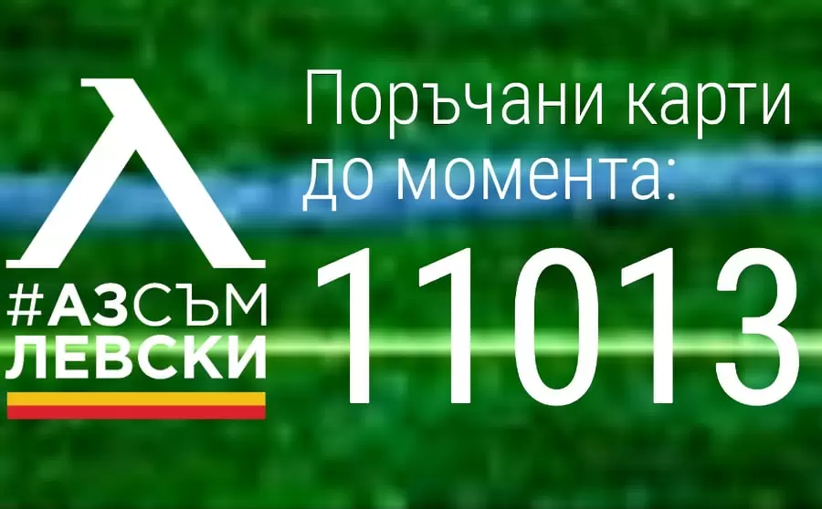 Левски стигна кота 11 000 за членските карти - Левски