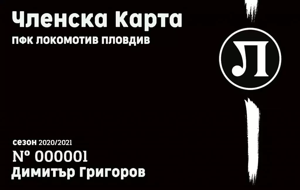 Локо Пд започва продажбата на членски карти - Локомотив Пловдив