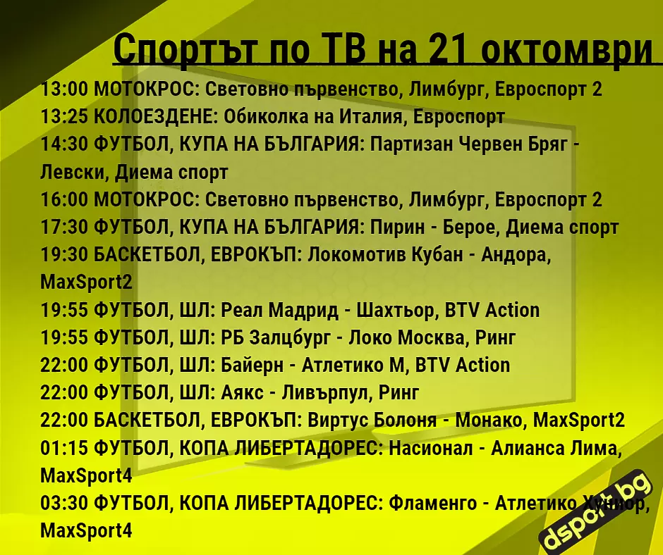 Спортът по ТВ на 21 октомври - Спортът по ТВ