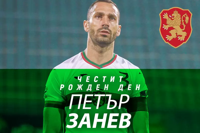 Честит рожден ден на Петър Занев - БГ футбол