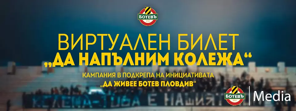 Ботев Пловдив пусна виртуални билети - Ботев Пловдив