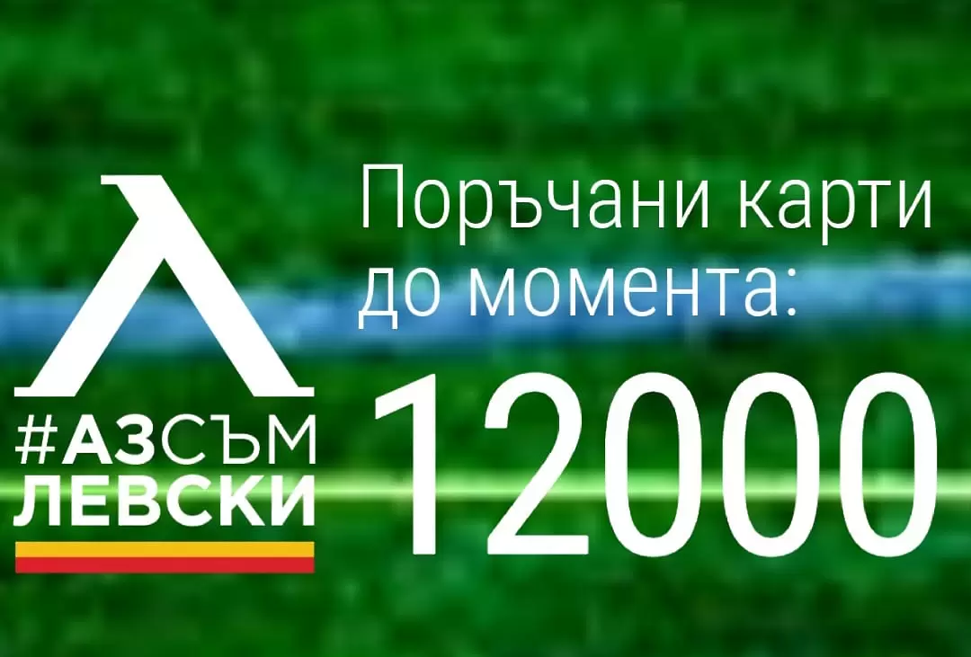 Левски се похвали с 12 хиляди поръчани членски карти - Левски
