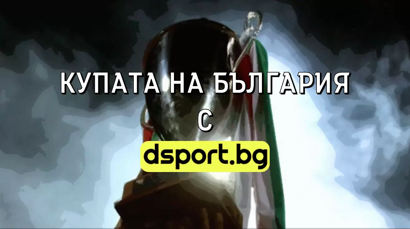 Следете с dsport 1/16-финалите за Купата на България  - БГ футбол