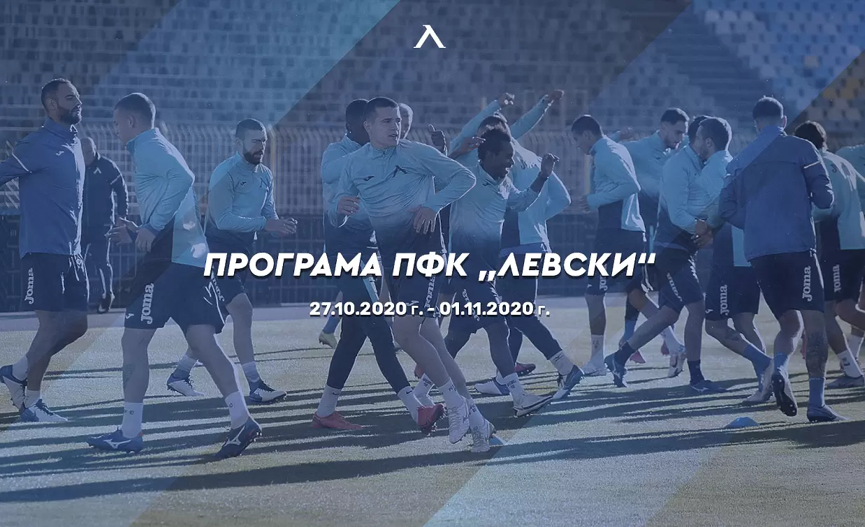 Левски публикува програма на първия си отбор преди мача с Лудогорец - БГ футбол
