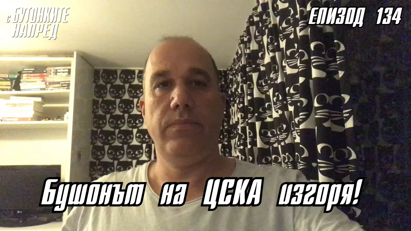 С Бутонките напред: Бушонът на ЦСКА изгоря! - С Бутонките напред