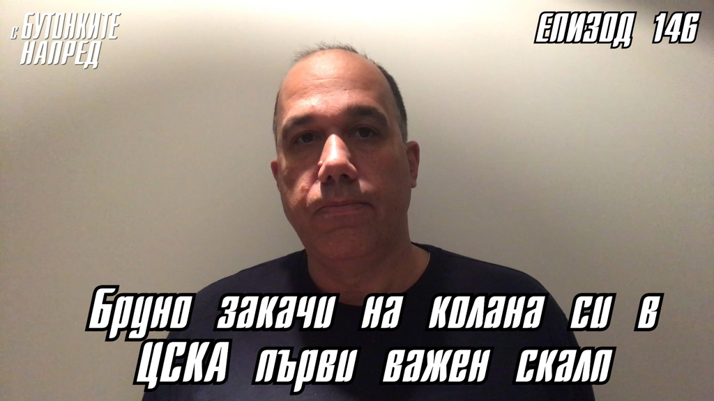 С Бутонките напред: Бруно закачи на колана си в ЦСКА първи важен скалп