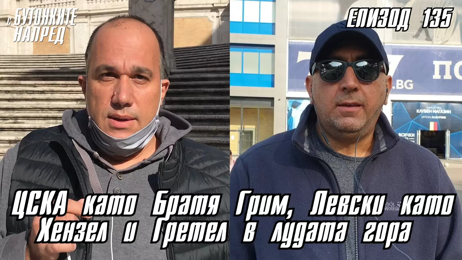 С Бутонките напред: ЦСКА като братя Грим, Левски като Хензел и Гретел в лудата гола - Dsport TV