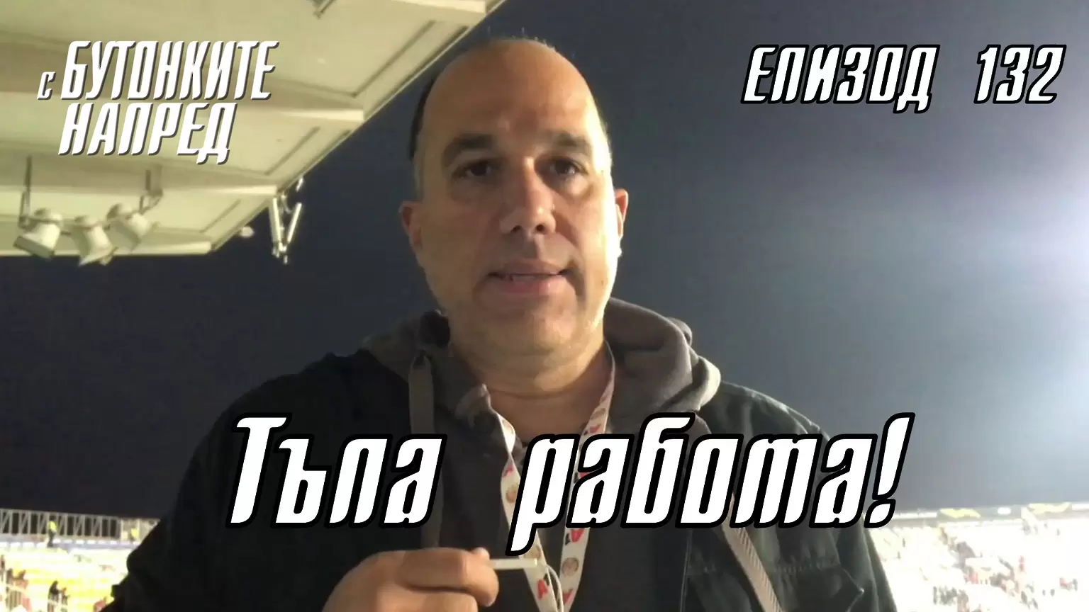 С Бутонките напред: Тъпа работа! - ЦСКА