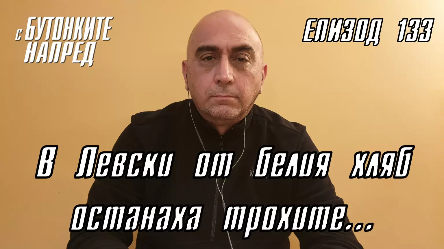 С Бутонките напред: В Левски от белия хляб останаха трохите… - Левски
