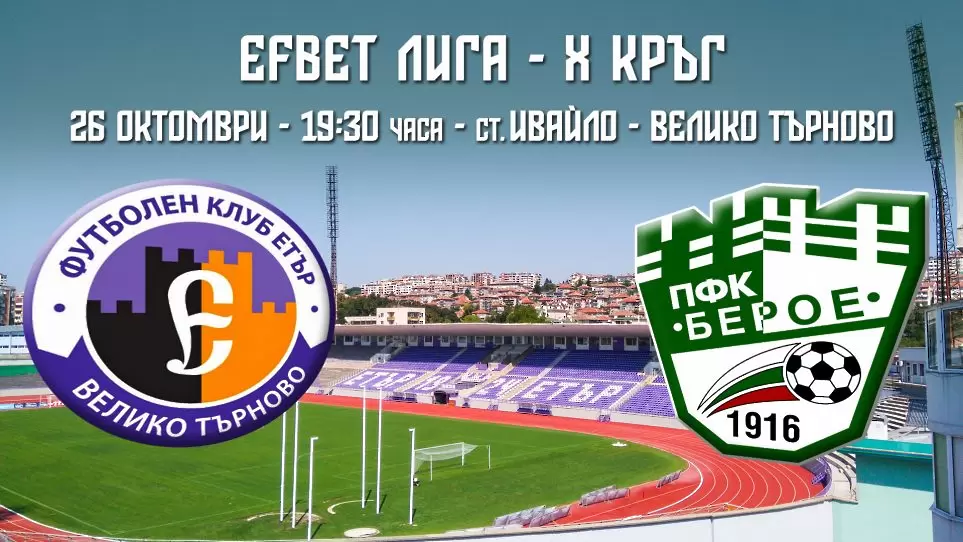 Берое заминава за Търново без трима контузени  - БГ футбол