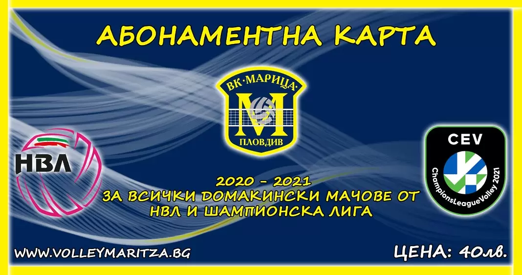 Марица Пловдив пуска абонаментни карти за домакинските си мачове - Волейбол