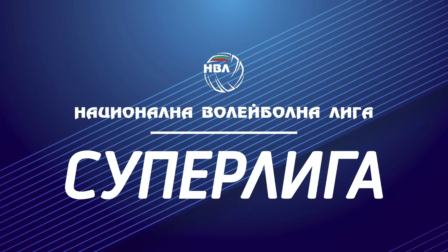Covid-19 отлага плейоф в българския волейбол - Спорт