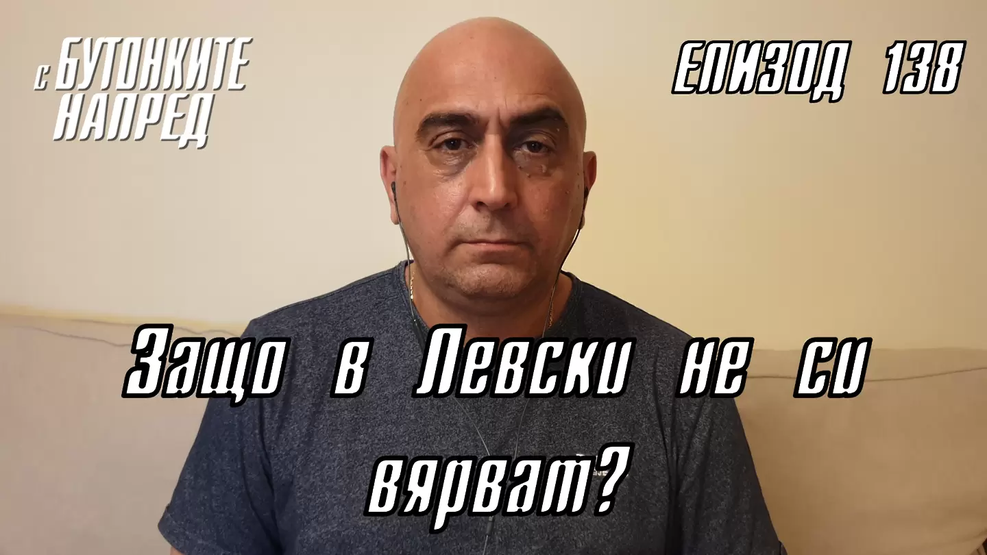 С Бутонките напред: Защо в Левски не си вярват? - Левски