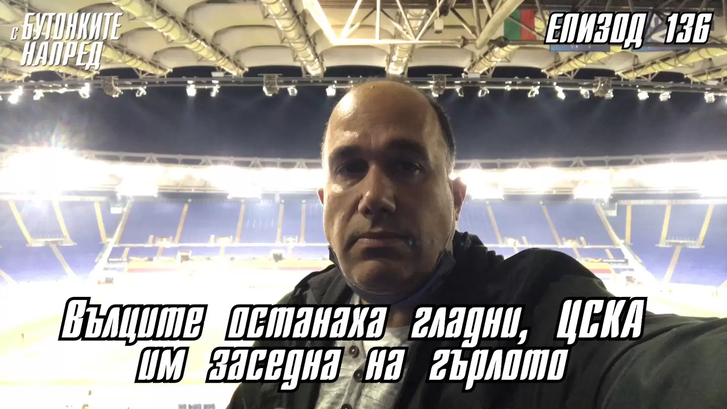 С Бутонките напред: Вълците останаха гладни, ЦСКА им заседна на гърлото - Евротурнири