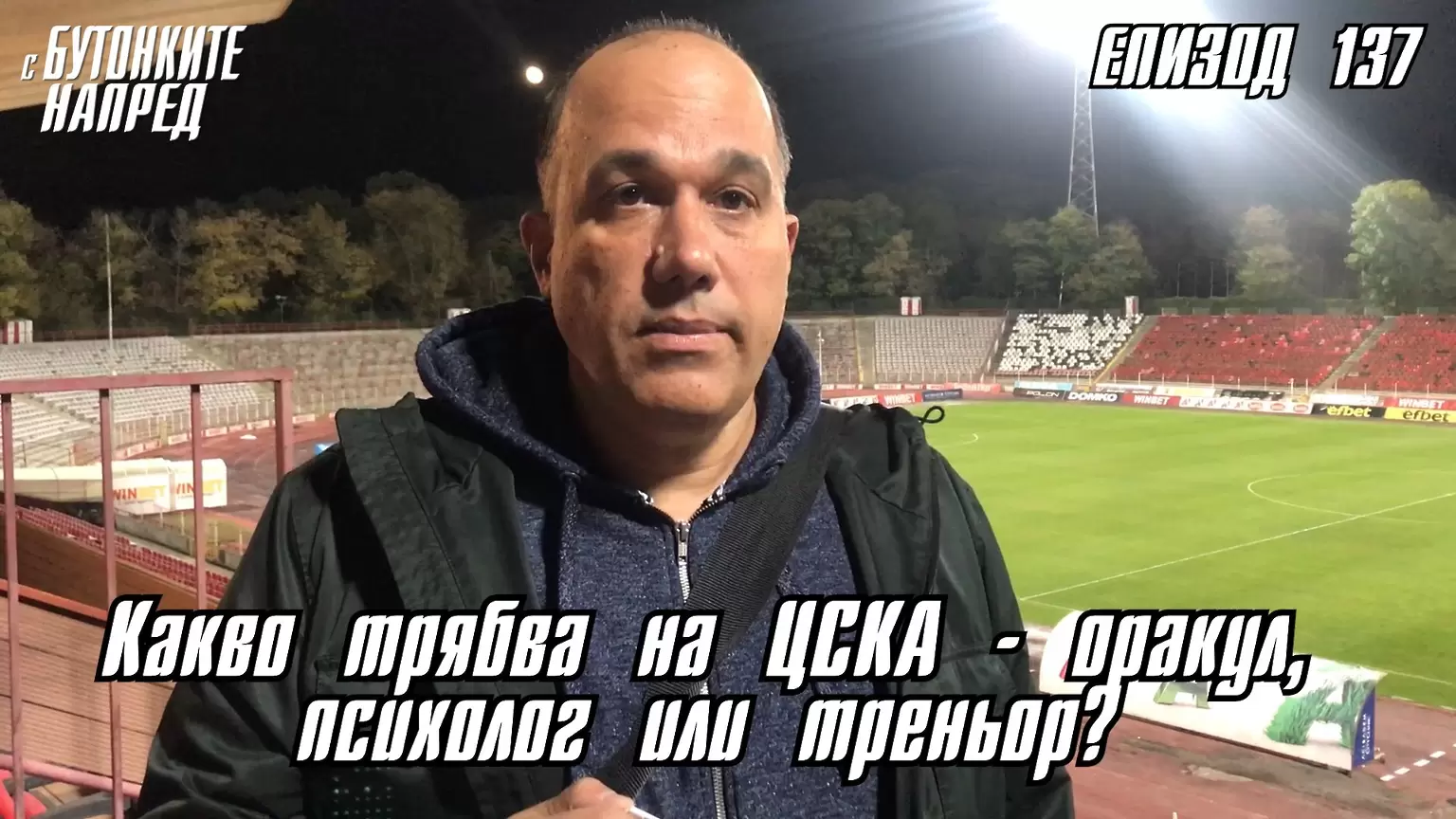 С Бутонките напред: Какво трябва на ЦСКА – оракул, психолог или треньор? - ЦСКА