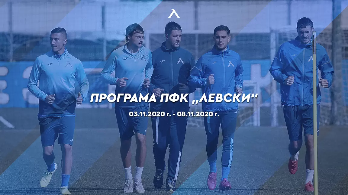 Левски публикува програмата на първия отбор преди домакинството на Локо Пд - Левски