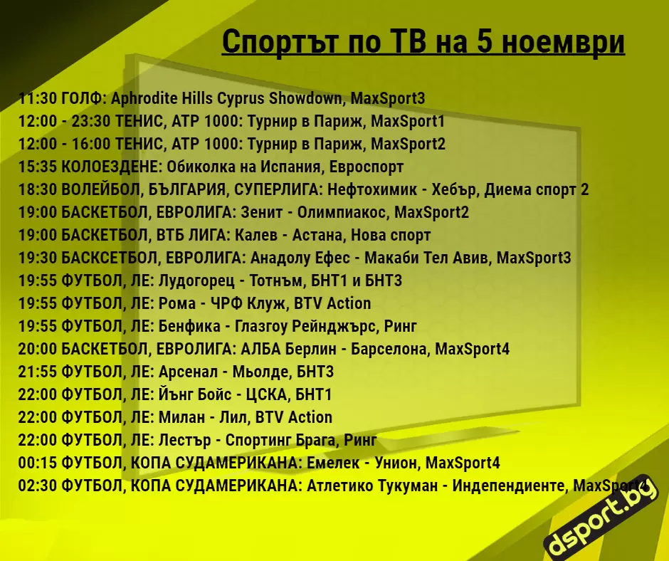 Спортът по ТВ на 5 ноември - Спортът по ТВ