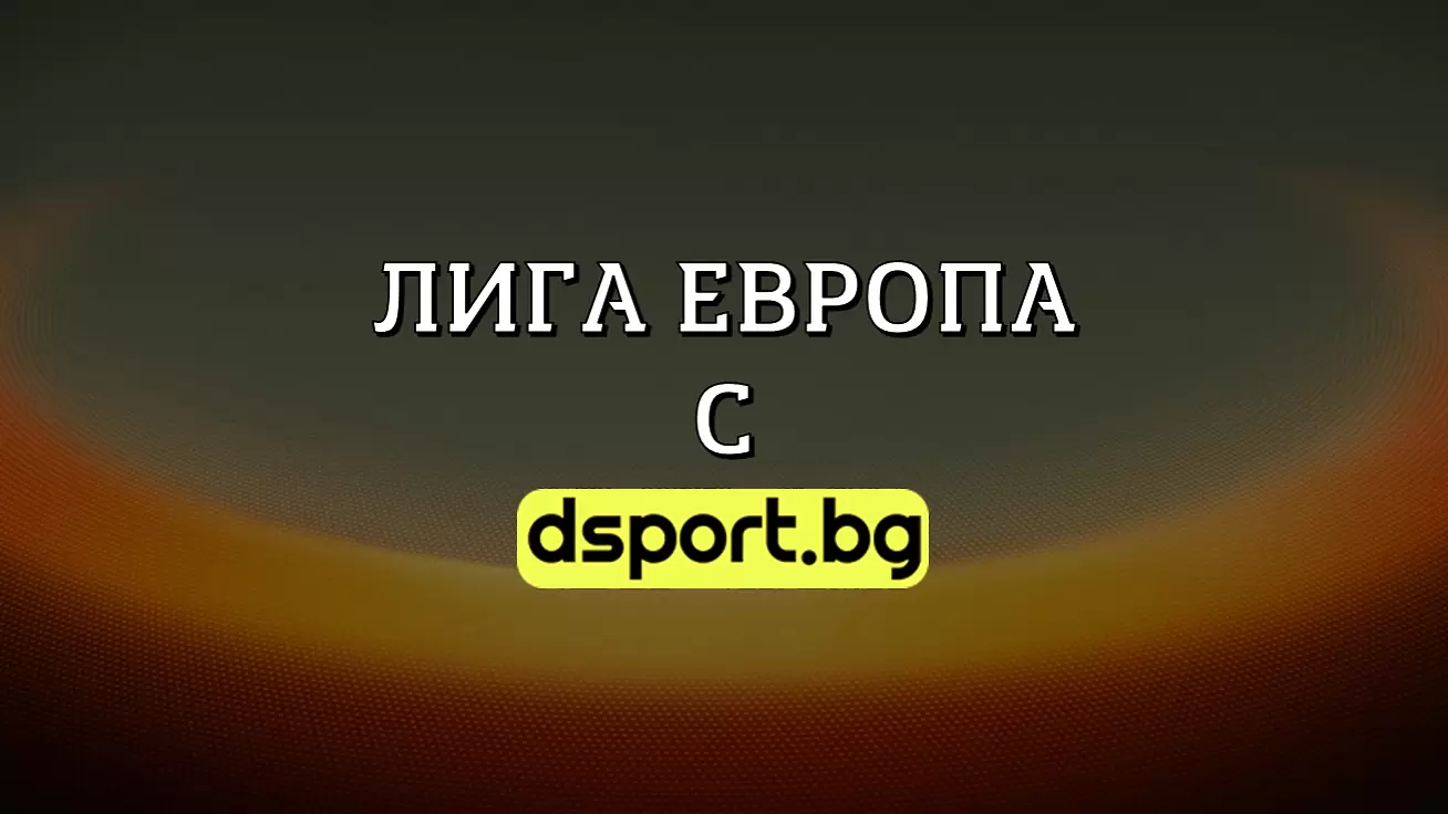 На живо: Резултати и голмайстори в Лига Европа - Лига Европа