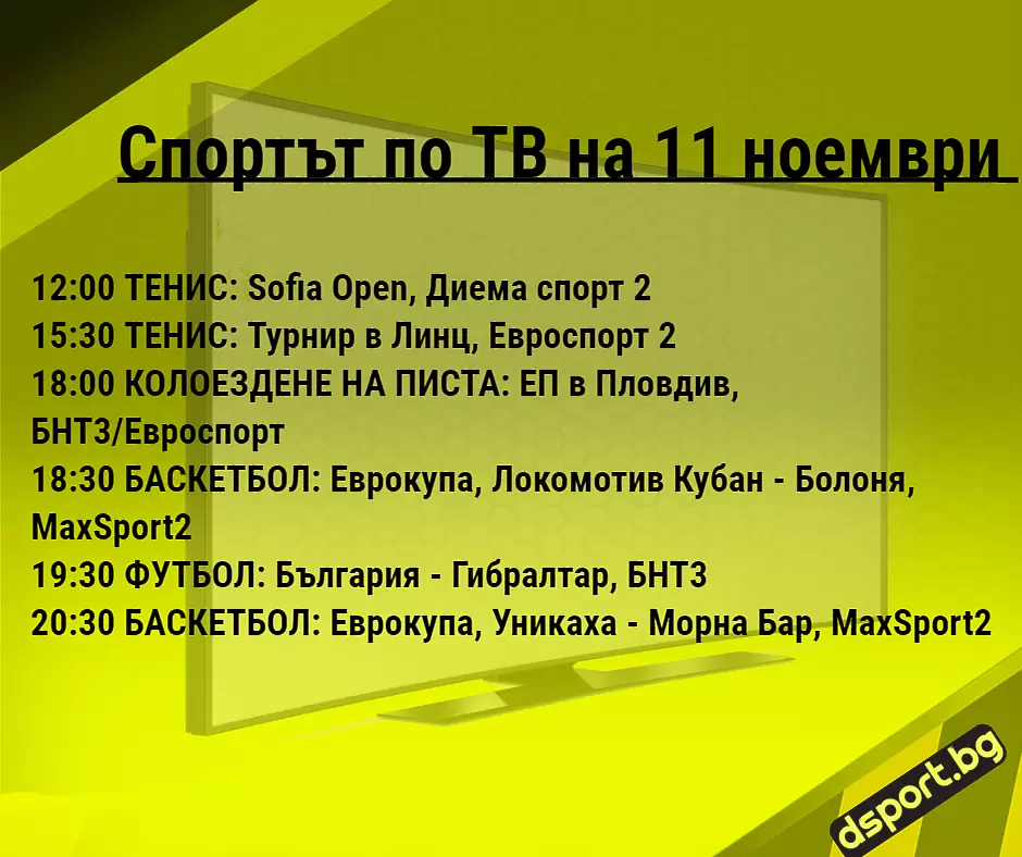 Спортът по ТВ на 11 ноември - Спортът по ТВ